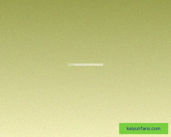 2026年世界杯美国赛区精彩展望与国际足坛新篇章